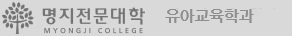 명지전문대학 유아교육학과