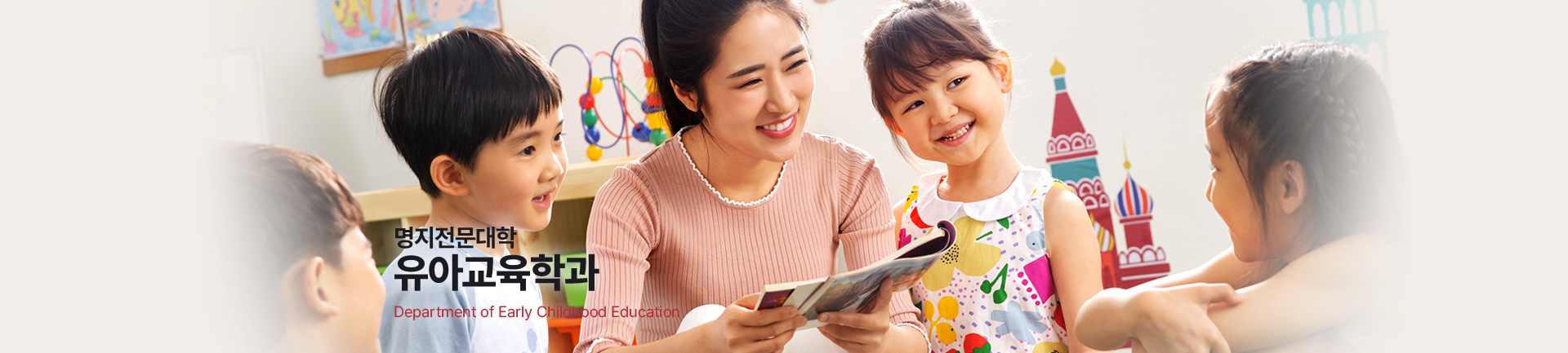 미래사회의 유능한 인재는 우리가 교육한다. 유아교육전문가를 양성하는 40년 역사의 유아교육과!